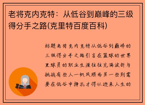老将克内克特：从低谷到巅峰的三级得分手之路(克里特百度百科)