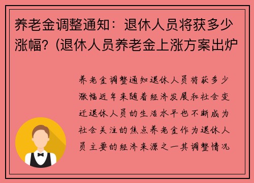 养老金调整通知：退休人员将获多少涨幅？(退休人员养老金上涨方案出炉)