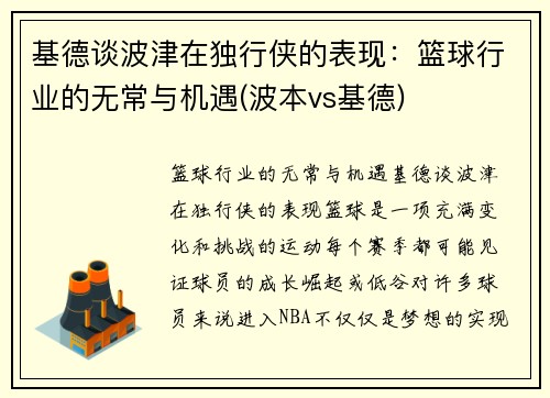 基德谈波津在独行侠的表现：篮球行业的无常与机遇(波本vs基德)