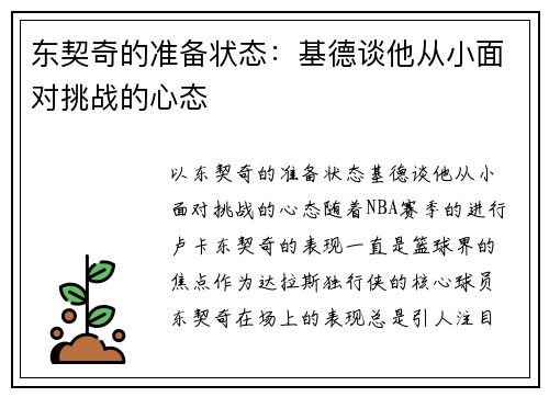 东契奇的准备状态：基德谈他从小面对挑战的心态