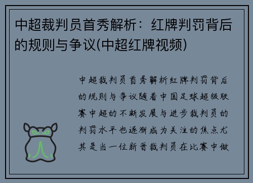 中超裁判员首秀解析：红牌判罚背后的规则与争议(中超红牌视频)