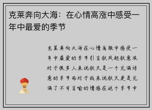 克莱奔向大海：在心情高涨中感受一年中最爱的季节