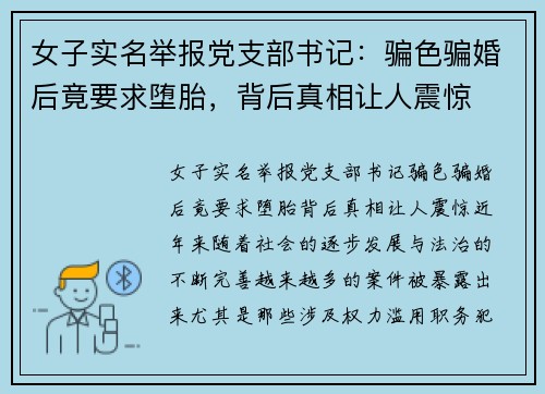 女子实名举报党支部书记：骗色骗婚后竟要求堕胎，背后真相让人震惊