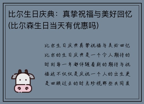 比尔生日庆典：真挚祝福与美好回忆(比尔森生日当天有优惠吗)