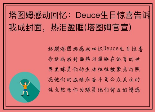 塔图姆感动回忆：Deuce生日惊喜告诉我成封面，热泪盈眶(塔图姆官宣)