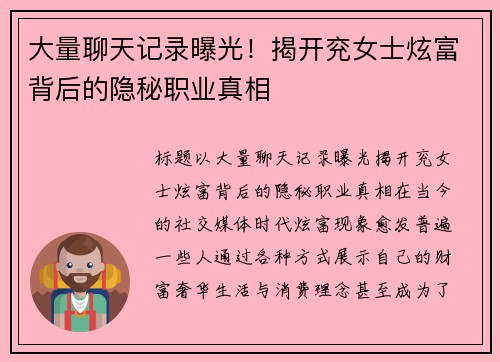 大量聊天记录曝光！揭开兖女士炫富背后的隐秘职业真相