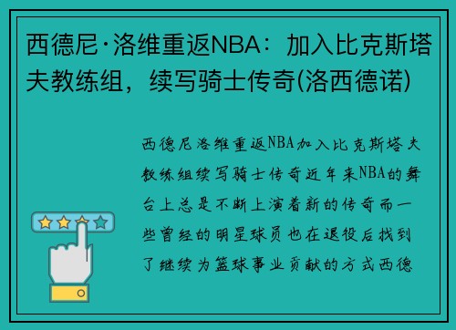 西德尼·洛维重返NBA：加入比克斯塔夫教练组，续写骑士传奇(洛西德诺)