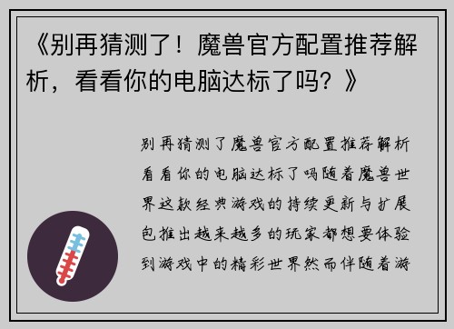 《别再猜测了！魔兽官方配置推荐解析，看看你的电脑达标了吗？》
