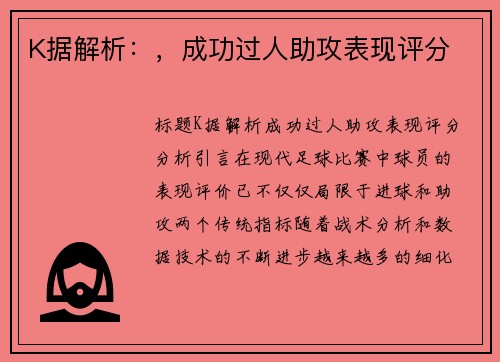 K据解析：，成功过人助攻表现评分