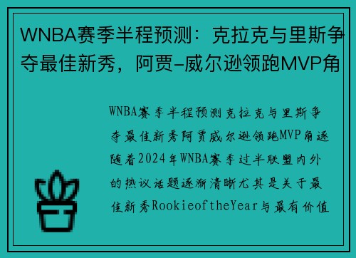 WNBA赛季半程预测：克拉克与里斯争夺最佳新秀，阿贾-威尔逊领跑MVP角逐