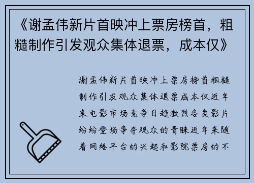 《谢孟伟新片首映冲上票房榜首，粗糙制作引发观众集体退票，成本仅》