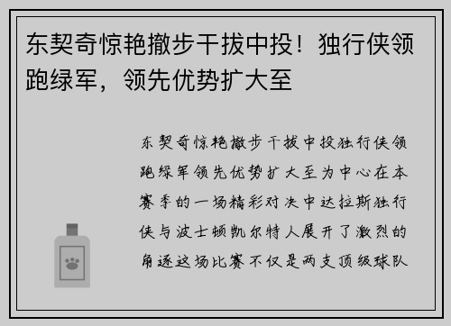 东契奇惊艳撤步干拔中投！独行侠领跑绿军，领先优势扩大至