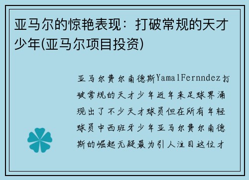 亚马尔的惊艳表现：打破常规的天才少年(亚马尔项目投资)