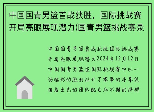 中国国青男篮首战获胜，国际挑战赛开局亮眼展现潜力(国青男篮挑战赛录像)