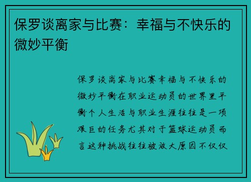 保罗谈离家与比赛：幸福与不快乐的微妙平衡