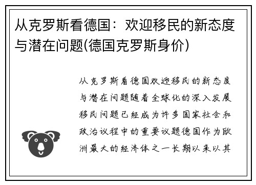 从克罗斯看德国：欢迎移民的新态度与潜在问题(德国克罗斯身价)