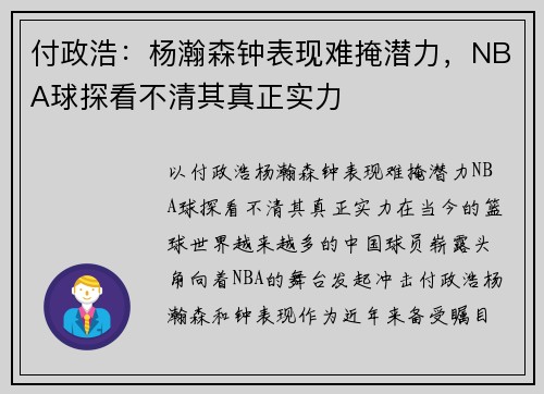 付政浩：杨瀚森钟表现难掩潜力，NBA球探看不清其真正实力