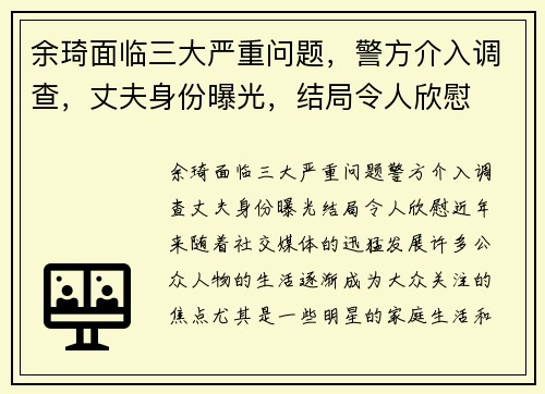 余琦面临三大严重问题，警方介入调查，丈夫身份曝光，结局令人欣慰