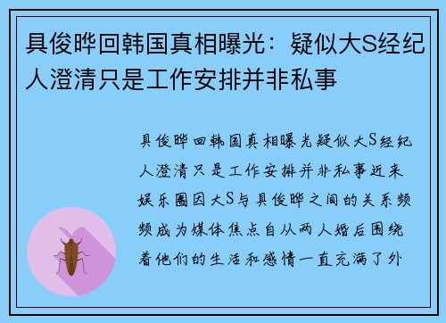 具俊晔回韩国真相曝光：疑似大S经纪人澄清只是工作安排并非私事