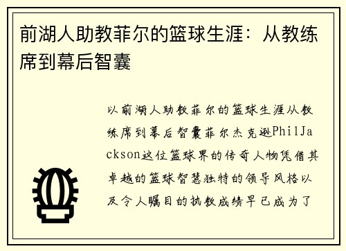 前湖人助教菲尔的篮球生涯：从教练席到幕后智囊