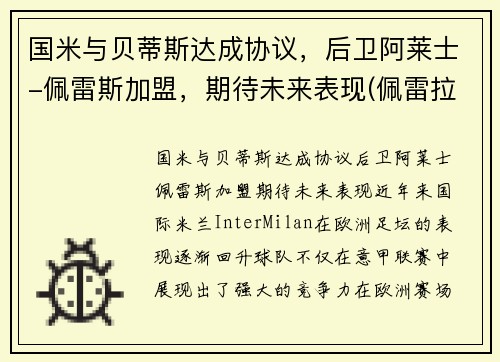 国米与贝蒂斯达成协议，后卫阿莱士-佩雷斯加盟，期待未来表现(佩雷拉vs阿迪萨亚)
