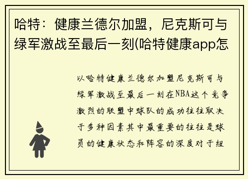 哈特：健康兰德尔加盟，尼克斯可与绿军激战至最后一刻(哈特健康app怎么样)