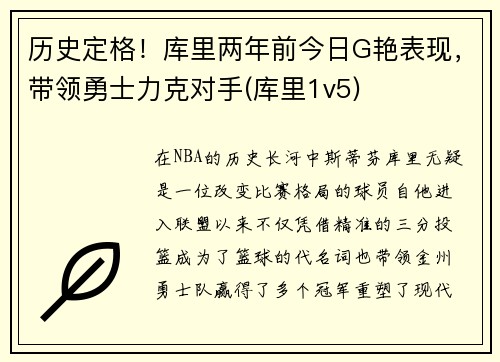 历史定格！库里两年前今日G艳表现，带领勇士力克对手(库里1v5)