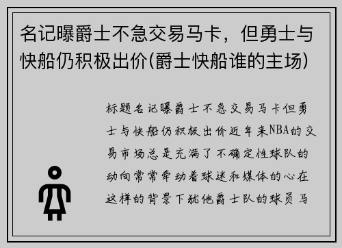 名记曝爵士不急交易马卡，但勇士与快船仍积极出价(爵士快船谁的主场)