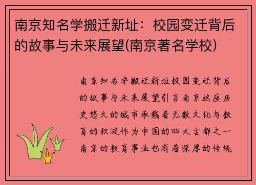 南京知名学搬迁新址：校园变迁背后的故事与未来展望(南京著名学校)
