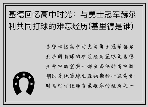 基德回忆高中时光：与勇士冠军赫尔利共同打球的难忘经历(基里德是谁)