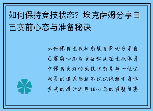 如何保持竞技状态？埃克萨姆分享自己赛前心态与准备秘诀