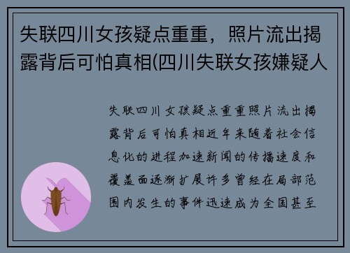 失联四川女孩疑点重重，照片流出揭露背后可怕真相(四川失联女孩嫌疑人)