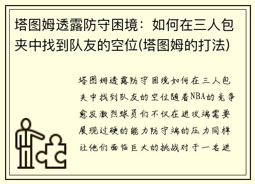 塔图姆透露防守困境：如何在三人包夹中找到队友的空位(塔图姆的打法)