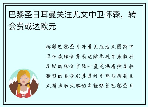 巴黎圣日耳曼关注尤文中卫怀森，转会费或达欧元
