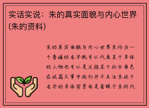实话实说：朱的真实面貌与内心世界(朱的资料)