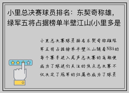 小里总决赛球员排名：东契奇称雄，绿军五将占据榜单半壁江山(小里多是谁)