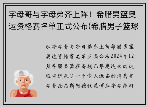字母哥与字母弟齐上阵！希腊男篮奥运资格赛名单正式公布(希腊男子篮球奥运会)