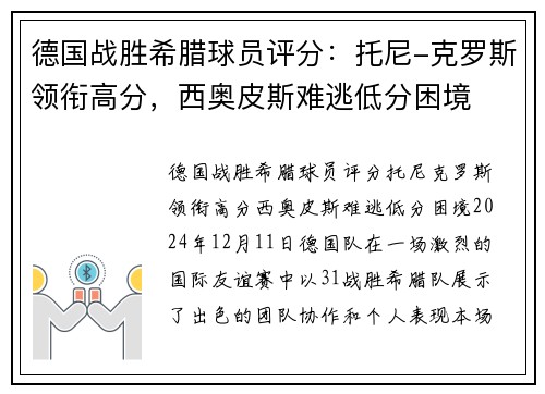 德国战胜希腊球员评分：托尼-克罗斯领衔高分，西奥皮斯难逃低分困境