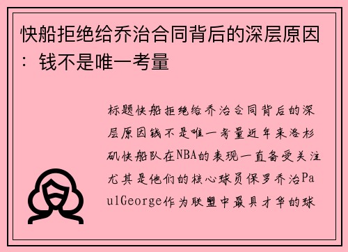 快船拒绝给乔治合同背后的深层原因：钱不是唯一考量