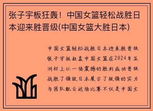 张子宇板狂轰！中国女篮轻松战胜日本迎来胜晋级(中国女篮大胜日本)
