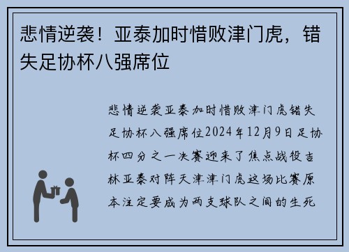 悲情逆袭！亚泰加时惜败津门虎，错失足协杯八强席位