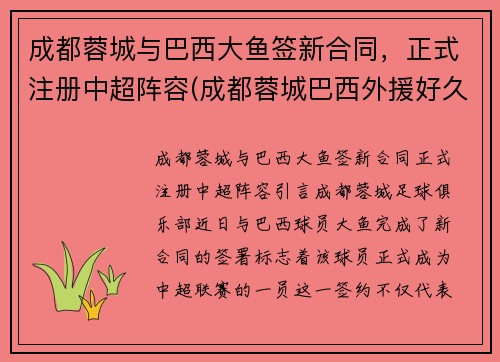 成都蓉城与巴西大鱼签新合同，正式注册中超阵容(成都蓉城巴西外援好久到位)