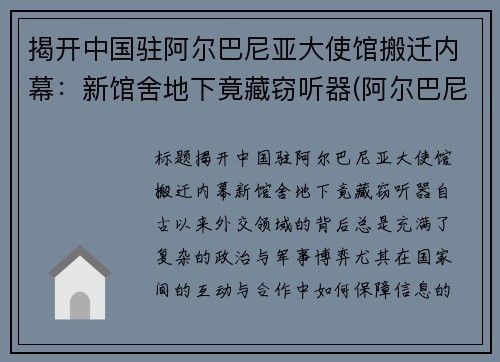 揭开中国驻阿尔巴尼亚大使馆搬迁内幕：新馆舍地下竟藏窃听器(阿尔巴尼亚驻华大使馆)