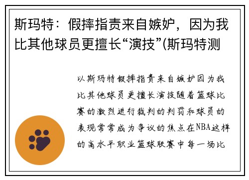 斯玛特：假摔指责来自嫉妒，因为我比其他球员更擅长“演技”(斯玛特测评)