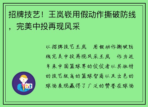 招牌技艺！王岚嵚用假动作撕破防线，完美中投再现风采