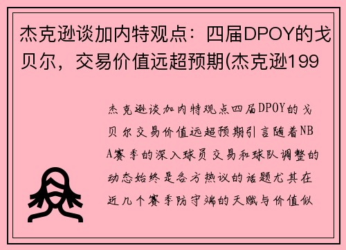 杰克逊谈加内特观点：四届DPOY的戈贝尔，交易价值远超预期(杰克逊1992年布加勒斯特演唱会视频)