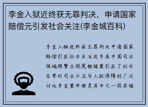 李金入狱近终获无罪判决，申请国家赔偿元引发社会关注(李金城百科)