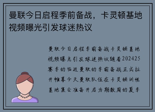 曼联今日启程季前备战，卡灵顿基地视频曝光引发球迷热议