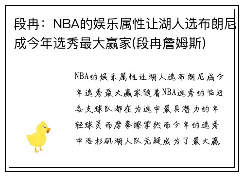 段冉：NBA的娱乐属性让湖人选布朗尼成今年选秀最大赢家(段冉詹姆斯)