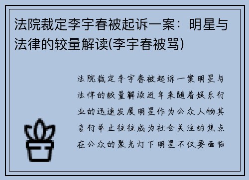 法院裁定李宇春被起诉一案：明星与法律的较量解读(李宇春被骂)